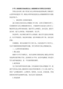 小學心理健康咨詢室建設及心理健康教育開展情況說明報告