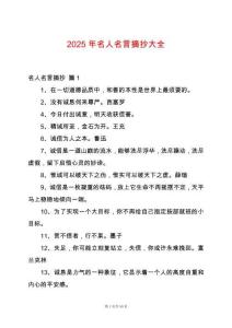 2025年名人名言摘抄大全