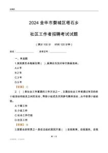 2024金華市婺城區塔石鄉社區工作者招聘考試試題