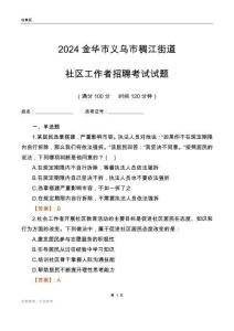 2024金華市義烏市稠江街道社區工作者招聘考試試題