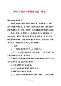 2025年醫(yī)用耗材管理制度（優(yōu)選）