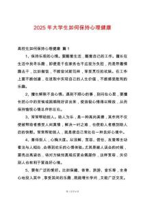 2025年大學生如何保持心理健康