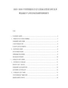 2025-2030中國智能語音交互設備出貨量分析及多模態(tài)融合與垂直場景深耕策略報告