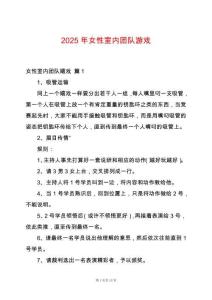 2025年女性室內(nèi)團隊游戲