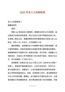 2025年員工工作辭職信