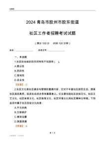 2024青島市膠州市膠東街道社區(qū)工作者招聘考試試題