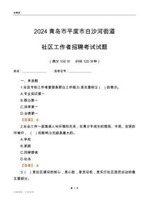 2024青島市平度市白沙河街道社區(qū)工作者招聘考試試題