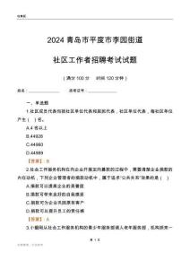 2024青島市平度市李園街道社區(qū)工作者招聘考試試題