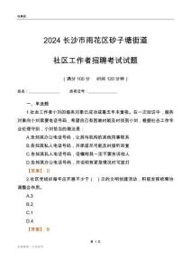 2024長沙市雨花區(qū)砂子塘街道社區(qū)工作者招聘考試試題