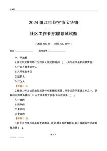 2024鎮(zhèn)江市句容市寶華鎮(zhèn)社區(qū)工作者招聘考試試題