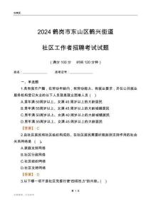 2024鶴崗市東山區(qū)鶴興街道社區(qū)工作者招聘考試試題