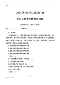 2024黃山市黃山區(qū)湯口鎮(zhèn)社區(qū)工作者招聘考試試題
