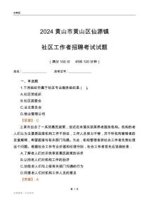 2024黃山市黃山區(qū)仙源鎮(zhèn)社區(qū)工作者招聘考試試題