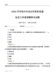 2024齊齊哈爾市龍沙區(qū)彩虹街道社區(qū)工作者招聘考試試題