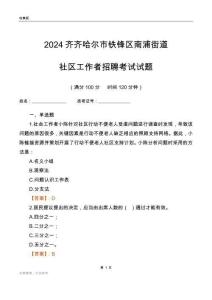 2024齊齊哈爾市鐵鋒區南浦街道社區工作者招聘考試試題