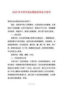 2025年大學生創業甜品店創業計劃書