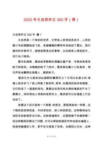 2025年大自然作文300字（薦）