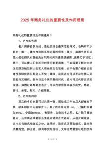 2025年商務(wù)禮儀的重要性及作用通用