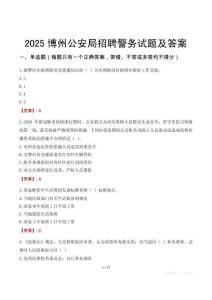 2025博州公安局招聘警務試題及答案