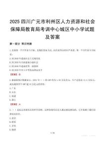 2025四川廣元市利州區(qū)人力資源和社會(huì)保障局教育局考調(diào)中心城區(qū)中小學(xué)試題及答案