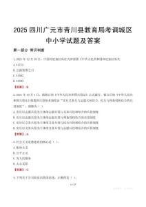 2025四川廣元市青川縣教育局考調城區中小學試題及答案