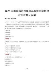 2025云南省臨滄市鎮(zhèn)康縣實(shí)驗(yàn)中學(xué)招聘教師試題及答案