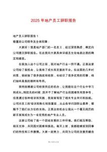 2025年地產員工辭職報告