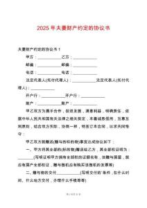 2025年夫妻財產約定的協議書