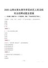 2025山西太原太原市杏花嶺區(qū)人民法院司法招聘試題及答案