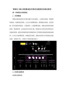 智能化IBMS系統(tǒng)集成技術(shù)要求功能要求及聯(lián)動(dòng)要求