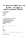2025年河北唐山灤州市榛子鎮(zhèn)中心衛(wèi)生院招聘見習(xí)人員試題及答案