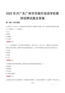 2025年月廣東廣州市華穎外國語學校教師招聘試題及答案