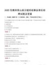 2025年衢州常山縣衛(wèi)健系統(tǒng)事業(yè)單位招聘試題及答案