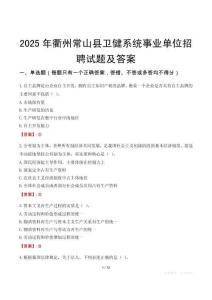 2025年衢州常山縣衛(wèi)健系統(tǒng)事業(yè)單位招聘試題及答案