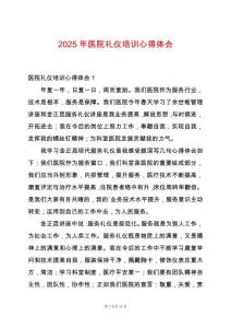 2025年醫(yī)院禮儀培訓(xùn)心得體會