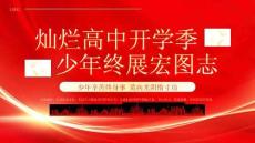 高中開學典禮少年辛苦終身事莫向光陰惰寸功