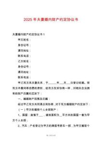 2025年夫妻婚內財產約定協議書