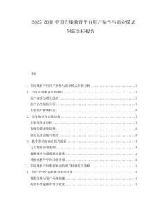 2025-2030中國(guó)在線教育平臺(tái)用戶粘性與商業(yè)模式創(chuàng)新分析報(bào)告