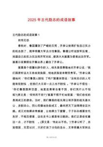 2025年古代勵志的成語故事