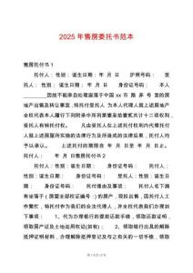 2025年售房委托書范本