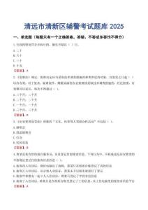 清遠(yuǎn)市清新區(qū)輔警考試題庫(kù)2025