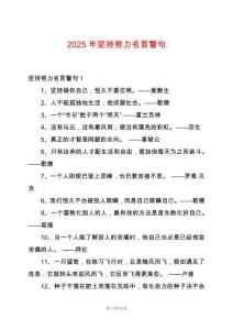 2025年堅持努力名言警句