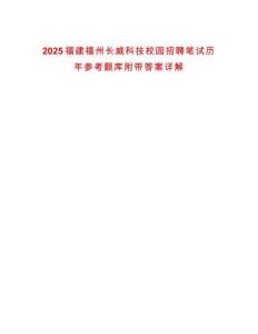 2025福建福州長威科技校園招聘筆試歷年參考題庫附帶答案詳解