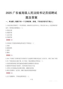 2025廣東省高級(jí)人民法院書記員招聘試題及答案