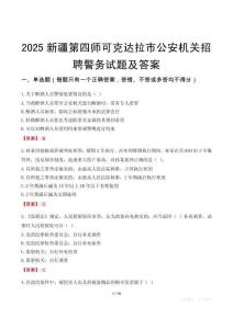 2025新疆第四師可克達拉市公安機關招聘警務試題及答案