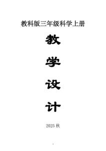 小学科学新教科版三年级上册全册教案（2025秋版）