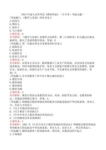 2025年成人高等考試《教育理論》（專升本）考前點題一