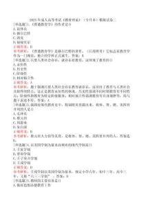 2025年成人高等考試《教育理論》（專升本）模擬試卷二
