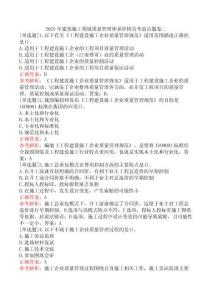 2025年建筑施工領(lǐng)域質(zhì)量管理體系審核員考前點題卷二