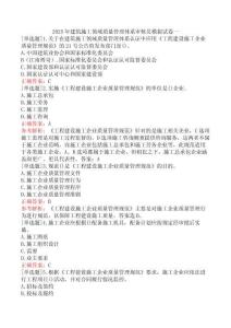 2025年建筑施工領(lǐng)域質(zhì)量管理體系審核員模擬試卷一